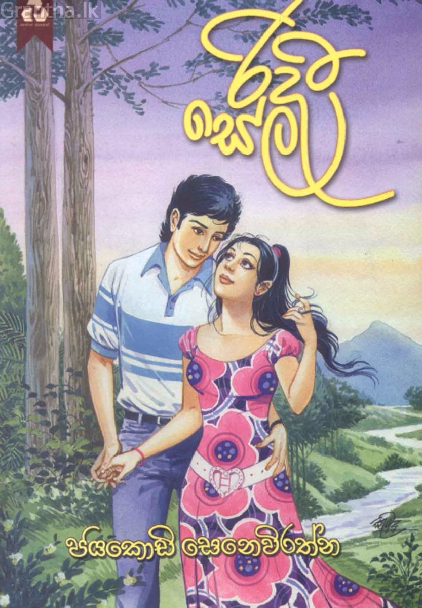 රිදී සේල