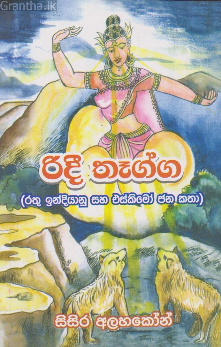 රිදී තෑග්ග (රතු ඉන්දියානු එස්කිමෝ ජන කතා)