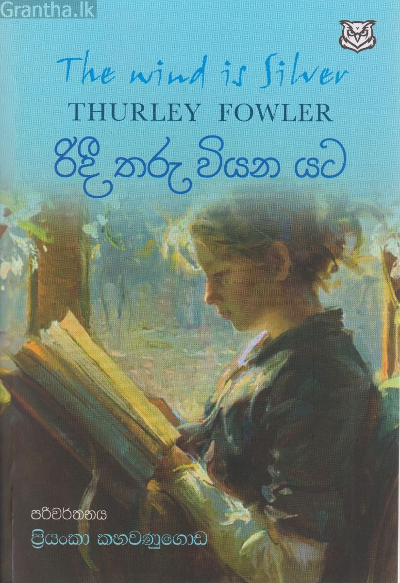 රිදී තරු වියන යට