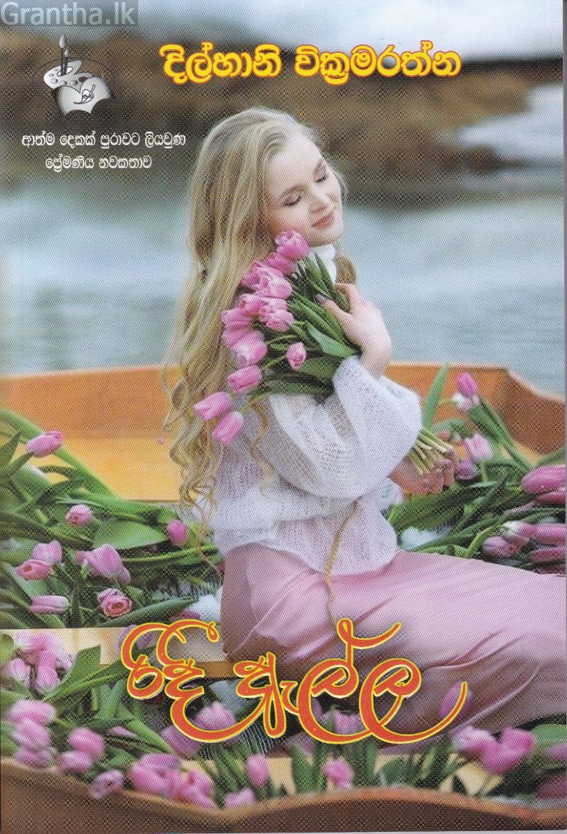 රිදී ඇල්ල