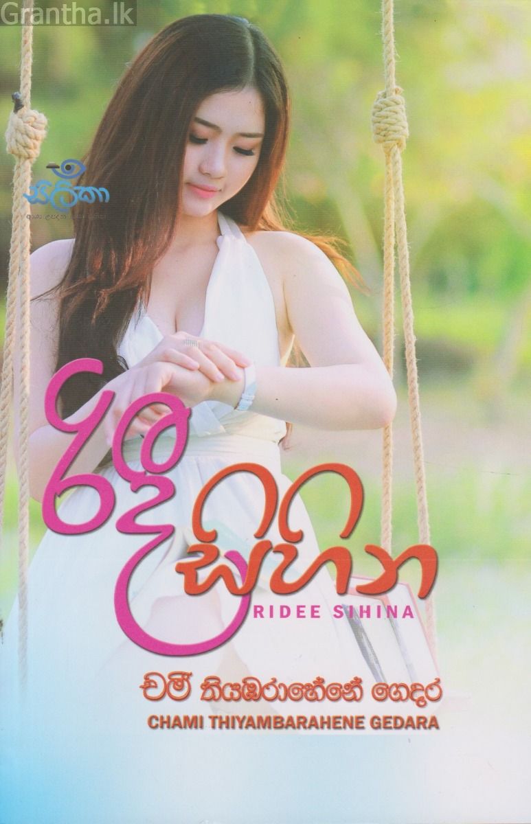 රිදී සිහින  