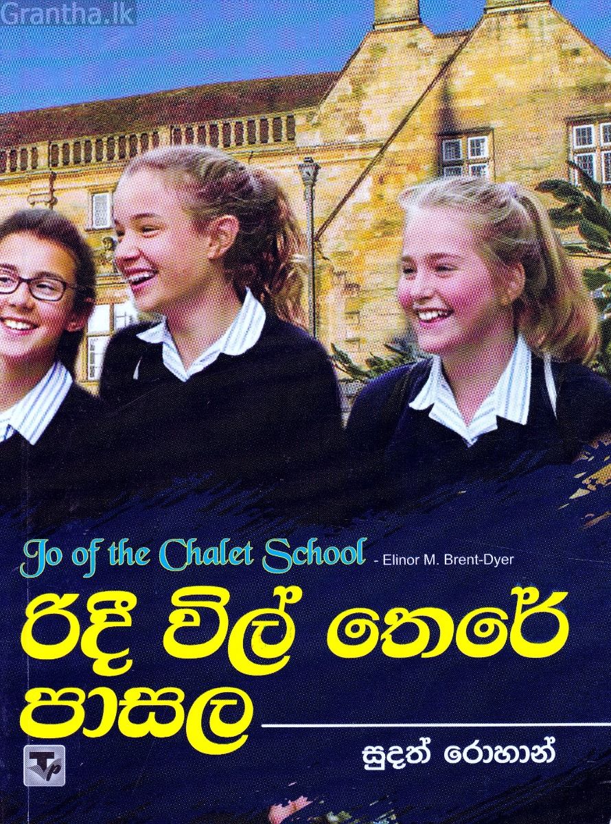 රිදී විල් තෙරේ පාසල 1
