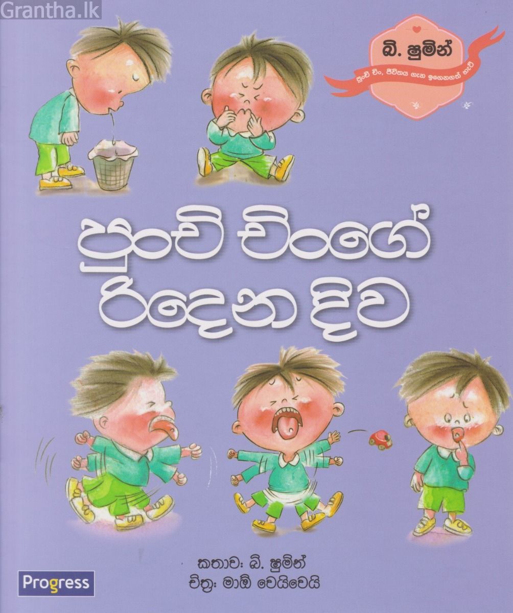 පුංචි චිංගේ රිදෙන දිව