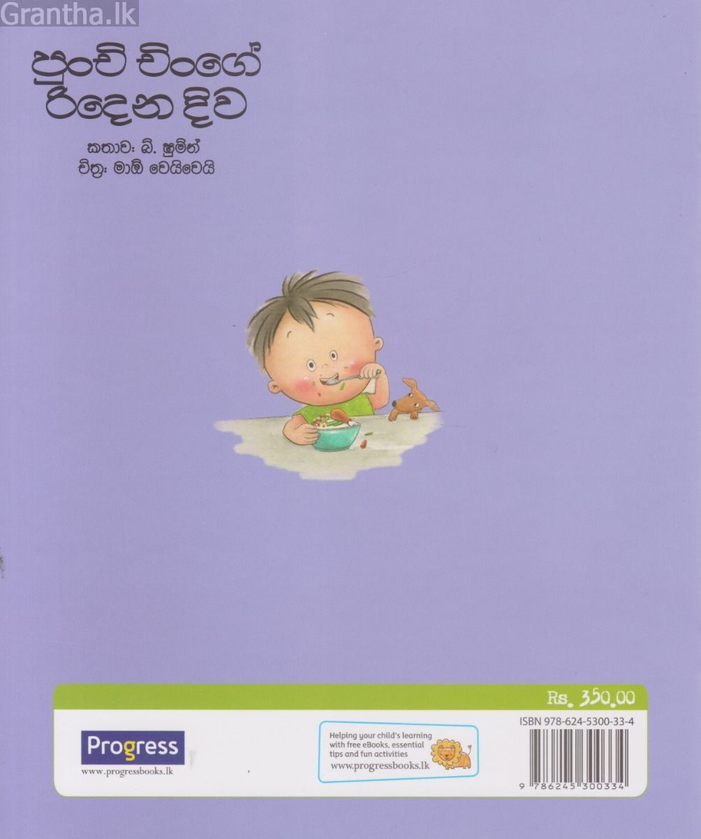 පුංචි චිංගේ රිදෙන දිව