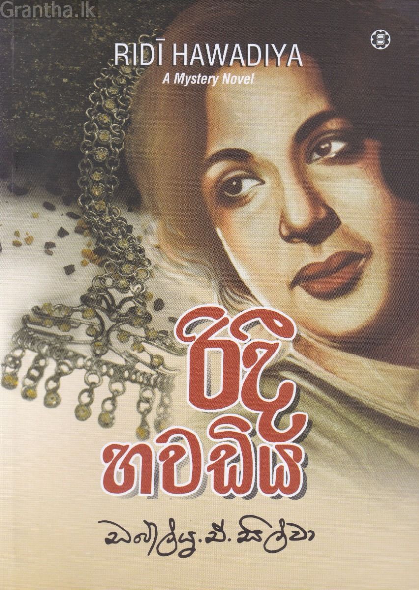 රිදී හවඩිය - සරසවි ප්‍රකාශන