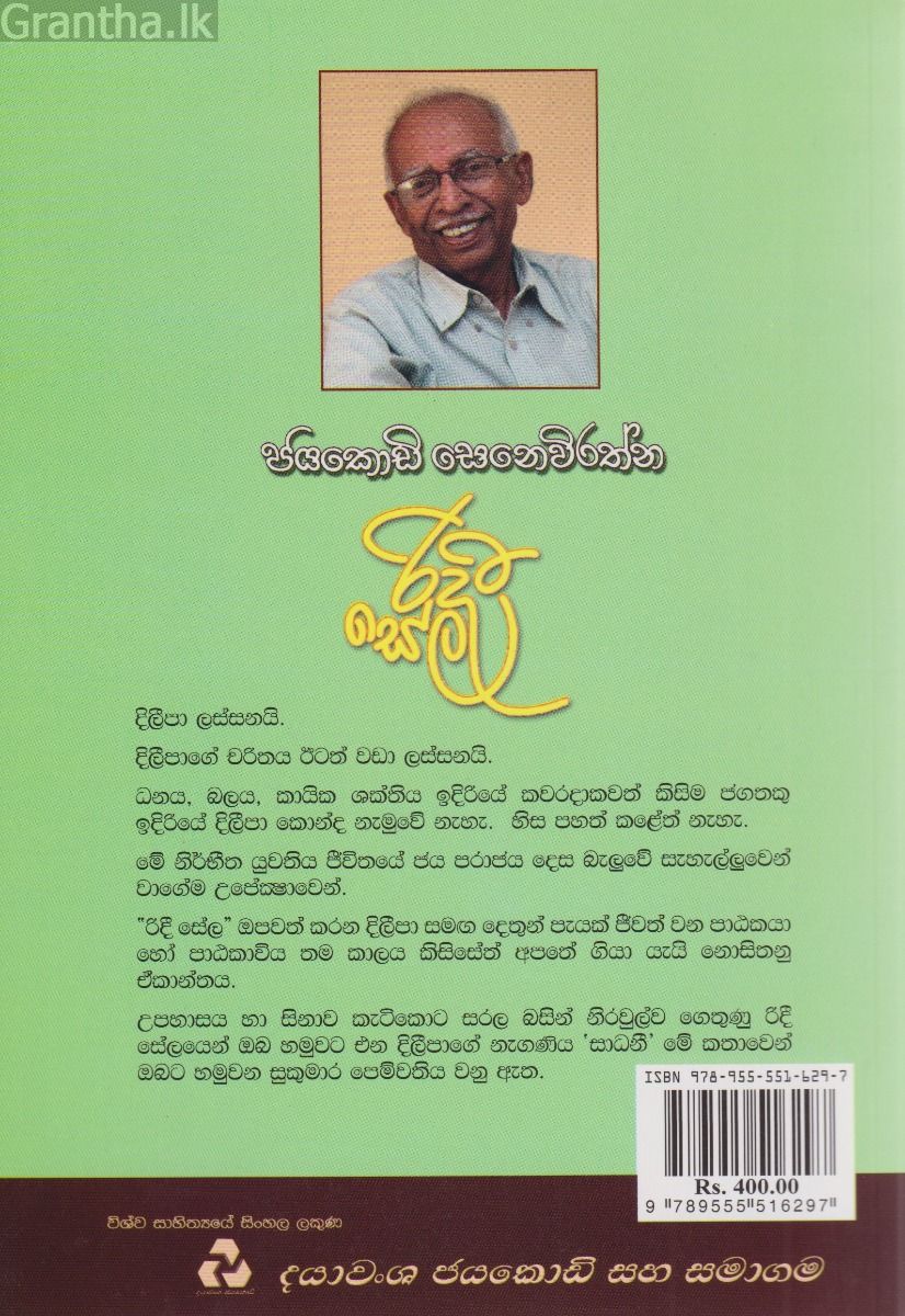රිදී සේල