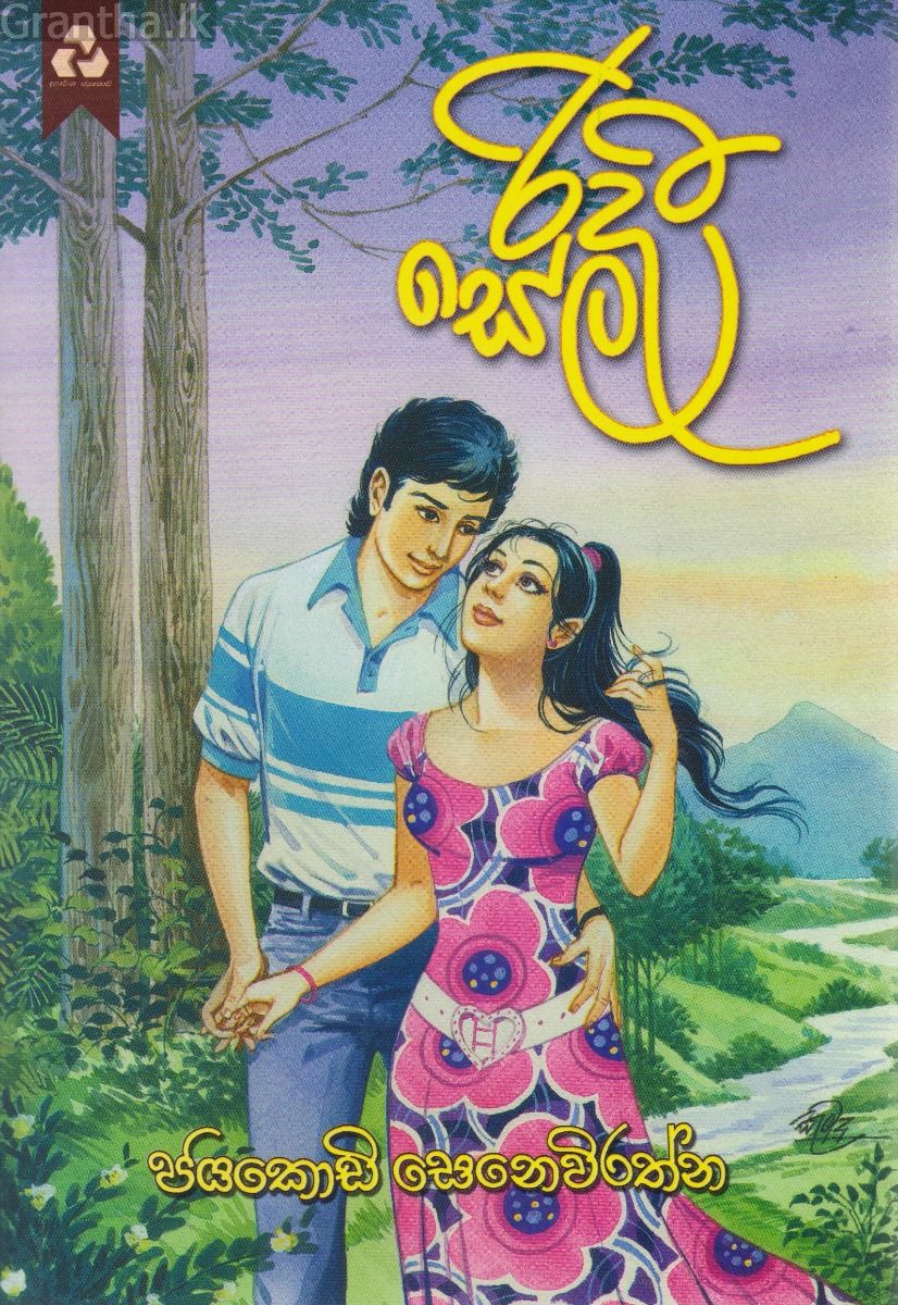 රිදී සේල