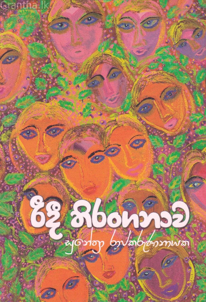 රිදී තිරංගනාව