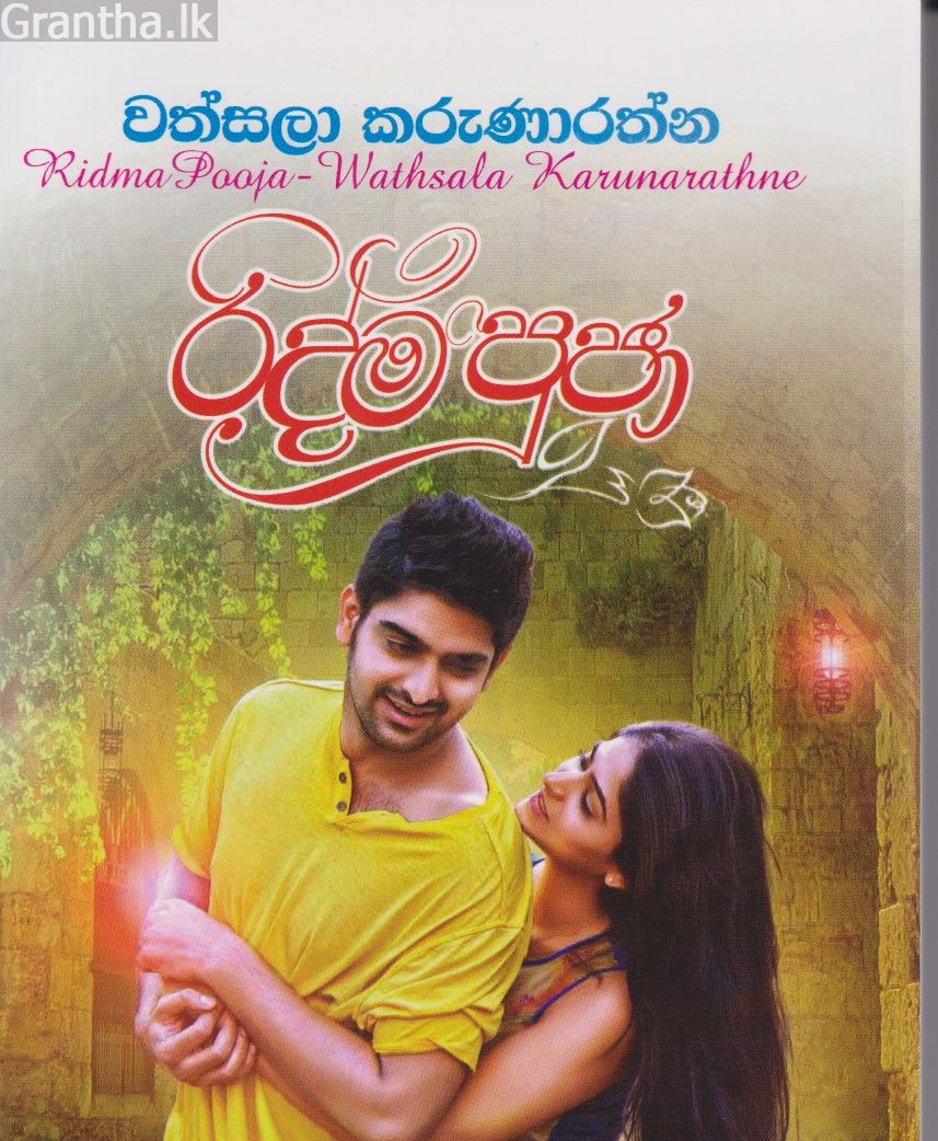 රිද්ම පූජා 