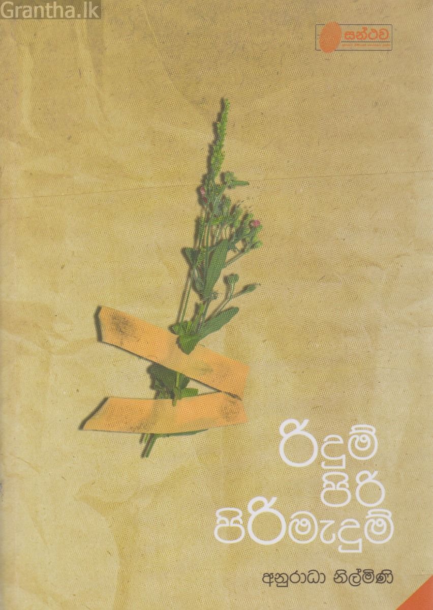 රිදුම් පිරි පිරිමැදුම්