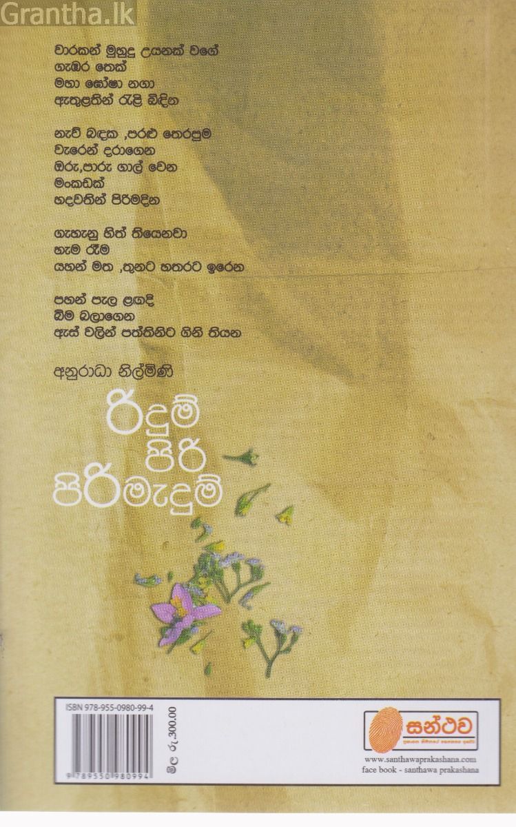 රිදුම් පිරි පිරිමැදුම්