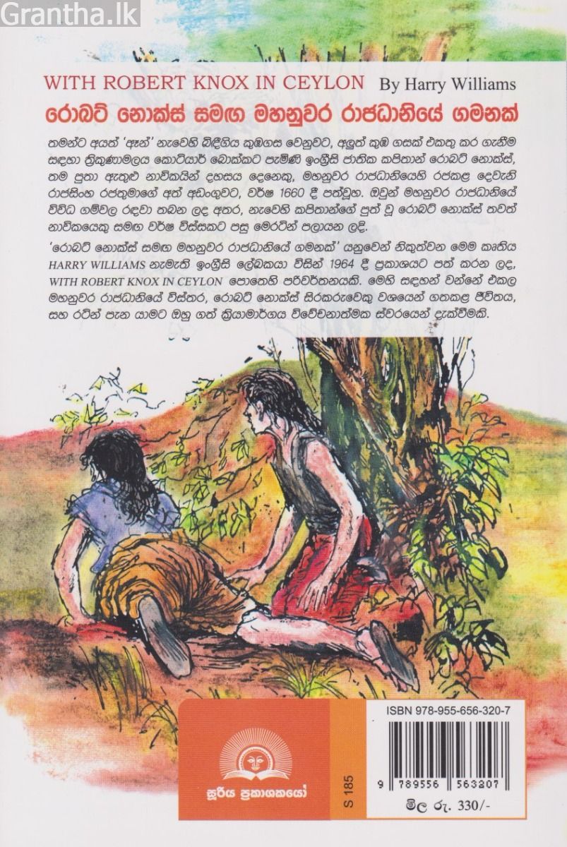 රොබට් නොක්ස් සමඟ මහනුවර රාජධානියේ ගමනක් 