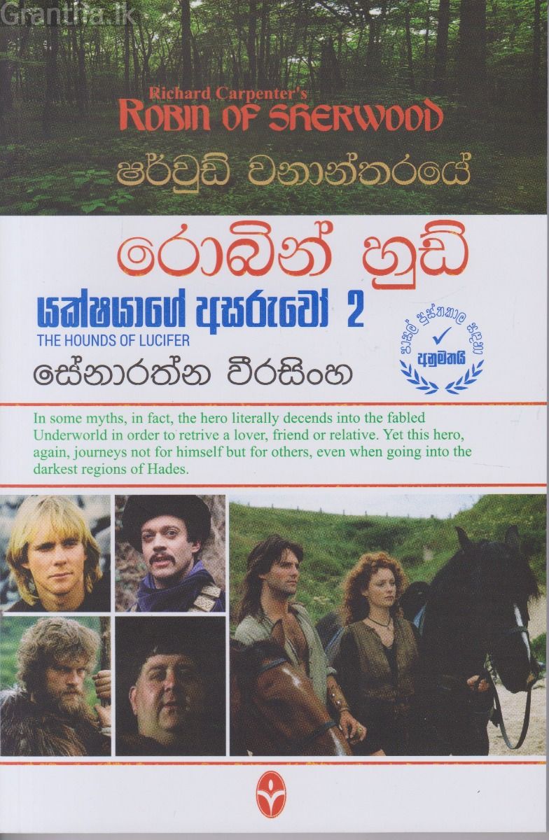 ෂර්වුඩ් වනාන්තරයේ රොබින් හුඩ් - යක්ෂයාගේ අසරුවෝ 2