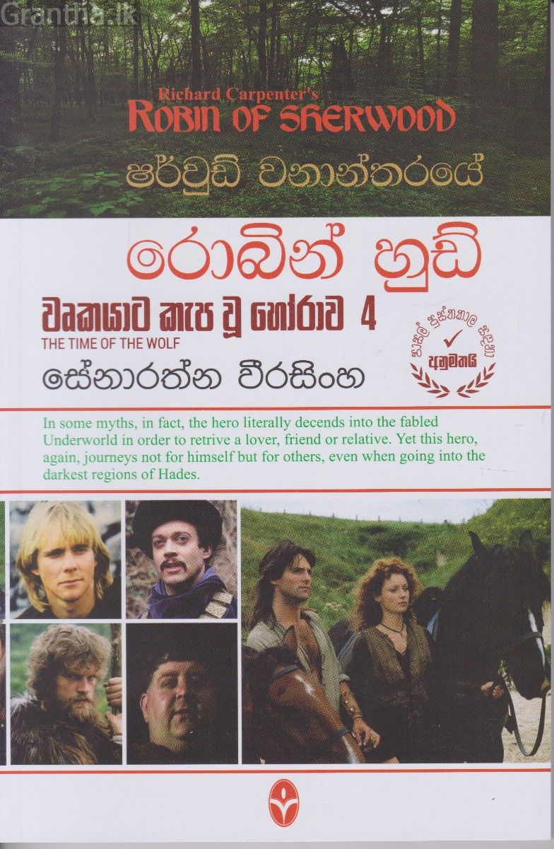 ෂර්වුඩ් වනාන්තරයේ රොබින් හුඩ් - වෘකයාට කැප වූ හෝරාව 4