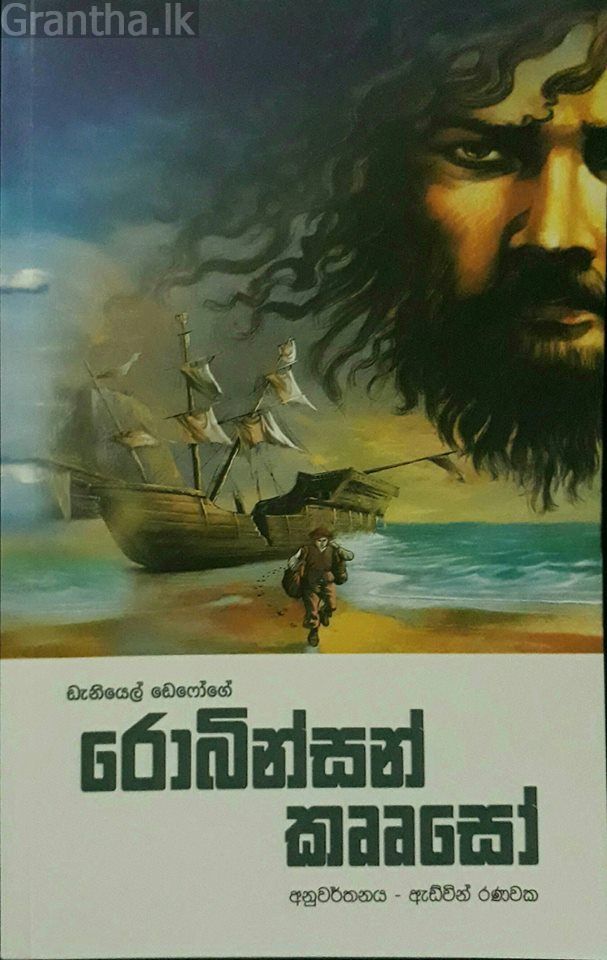 රොබින්සන් කෘෘසෝ - M. D. ගුණසේන