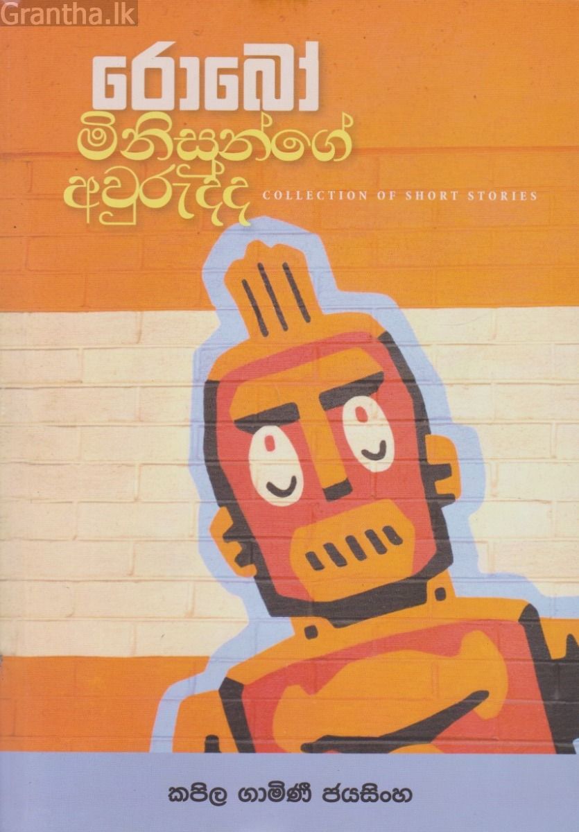 රොබෝ මිනිසුන්ගේ අවුරුද්ද