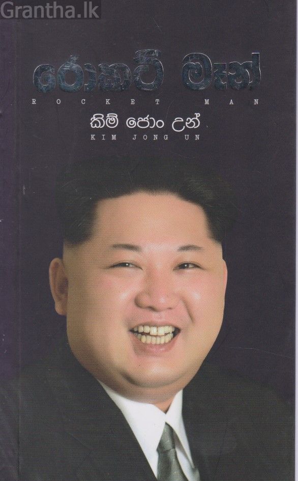 රොකට් මෑන් - කිම් ජොං උන්