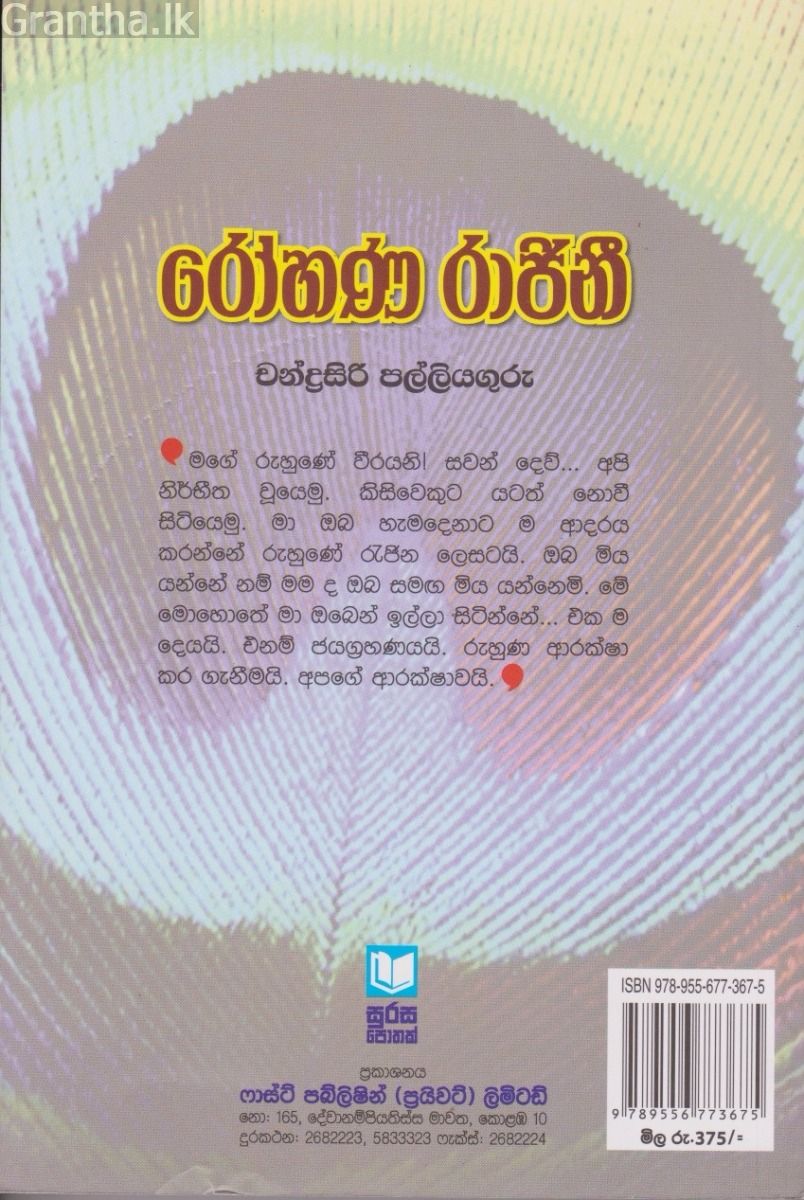 රෝහණ රාජිනි 