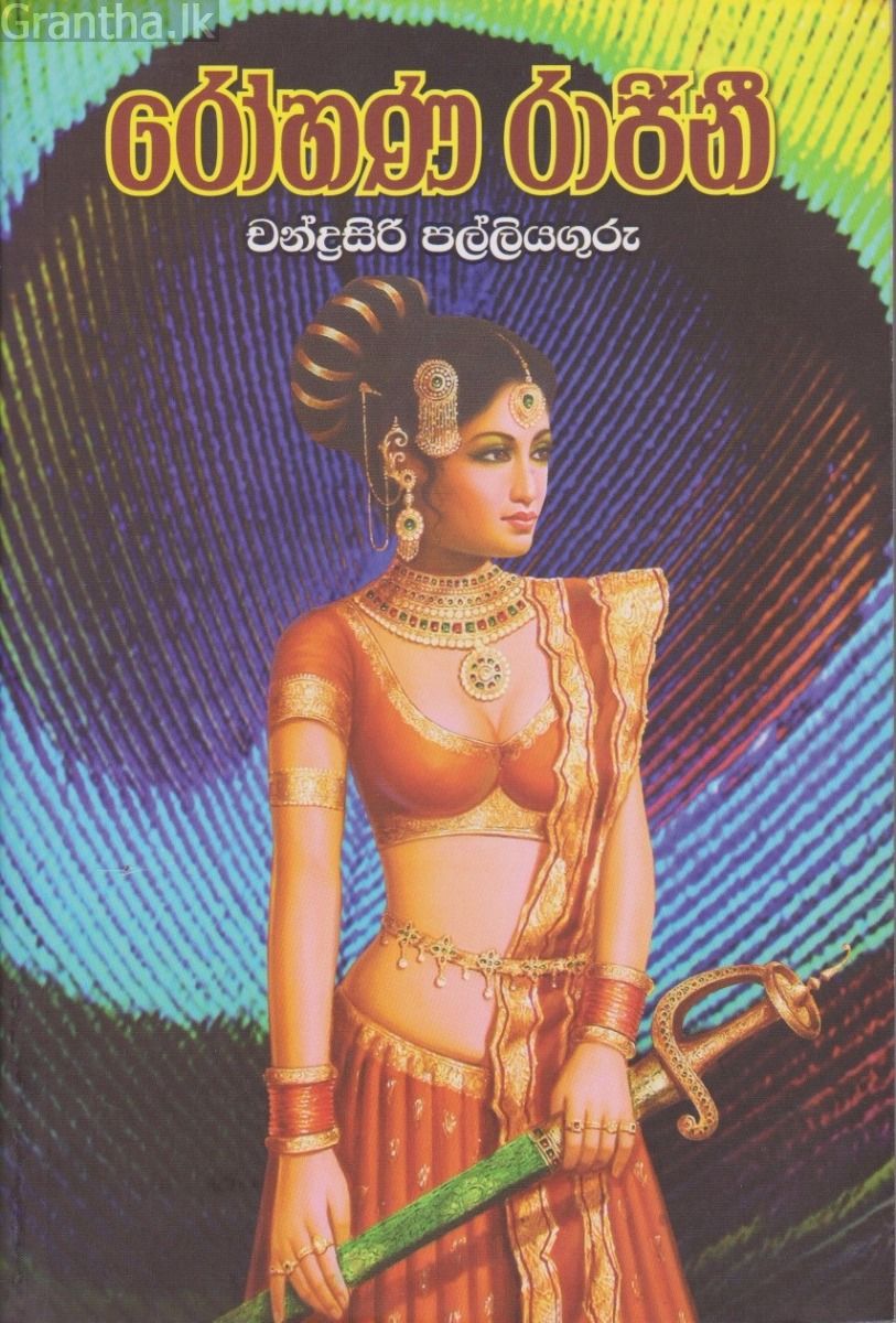 රෝහණ රාජිනි 