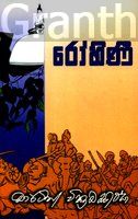 රෝහිණී