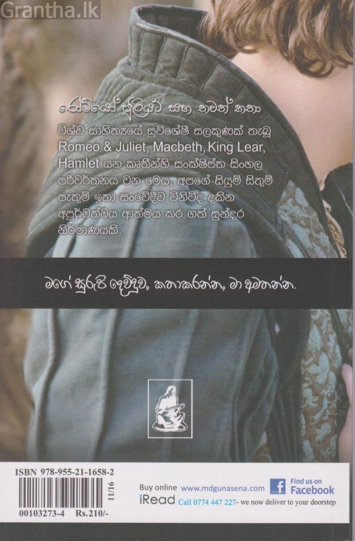 රෝමියෝ ජුලියට් සහ තවත් කතා 