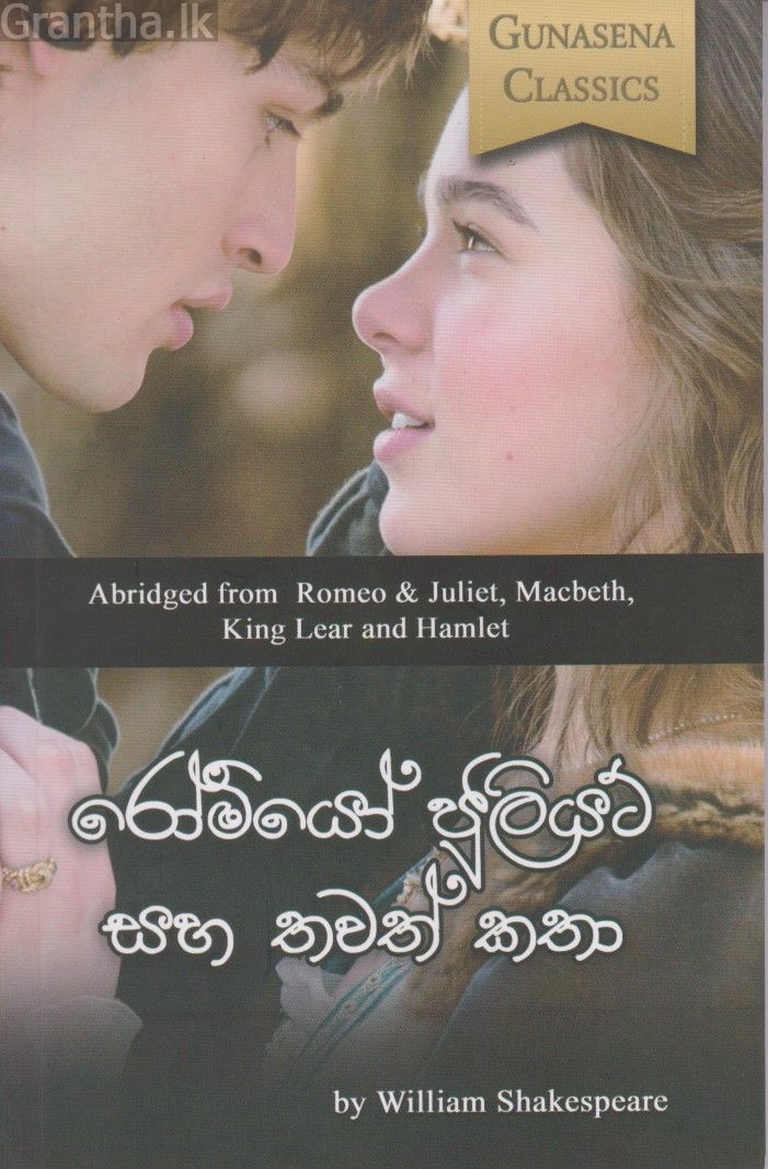 රෝමියෝ ජුලියට් සහ තවත් කතා 