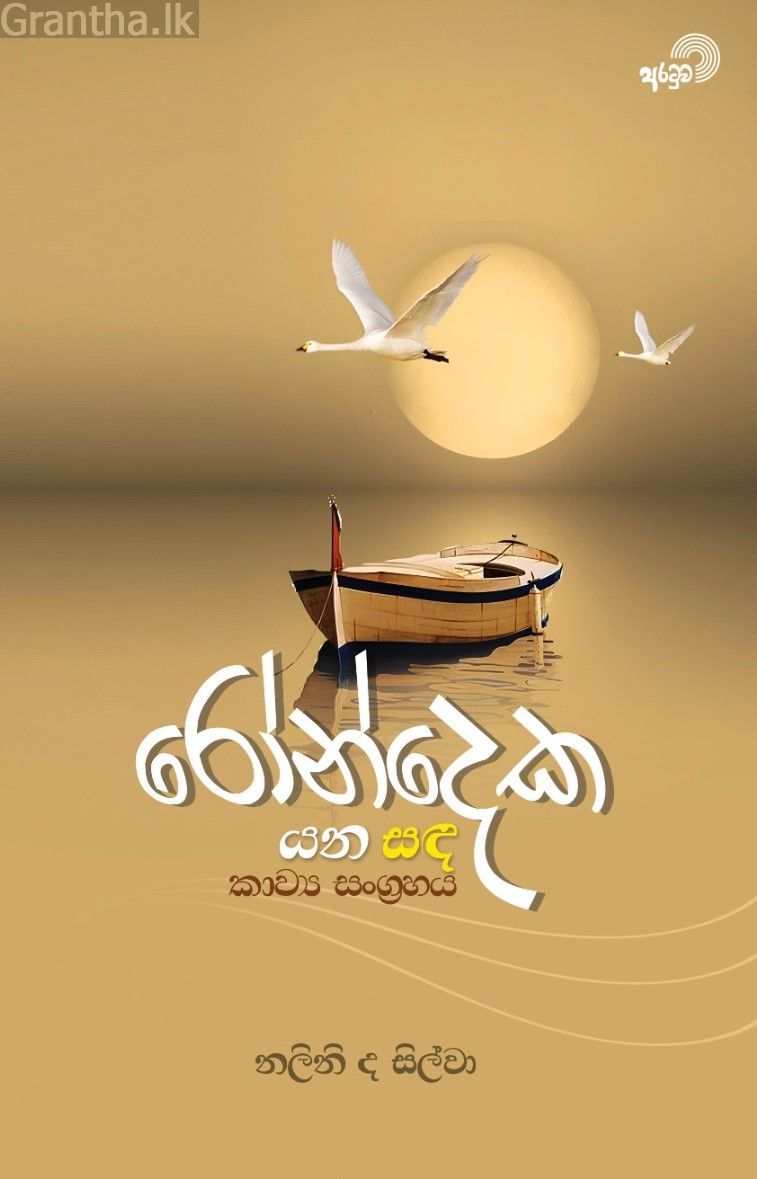 රෝන්දෙක යන සඳ - කාව්‍ය සංග්‍රහය