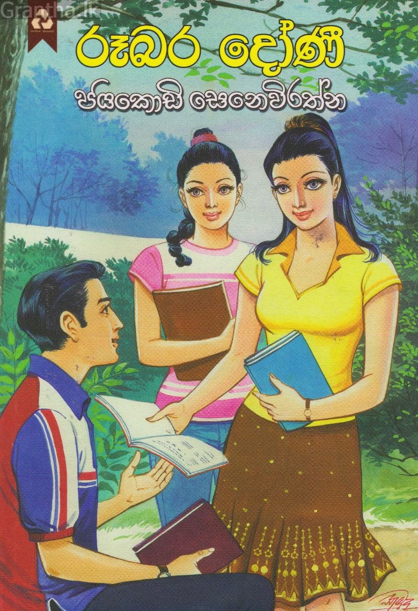 රූබර දෝණි