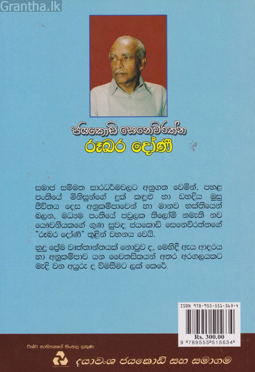 රූබර දෝණි