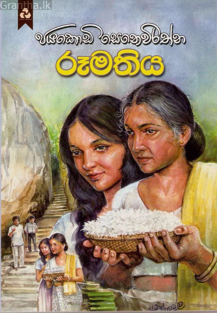 රූමතිය