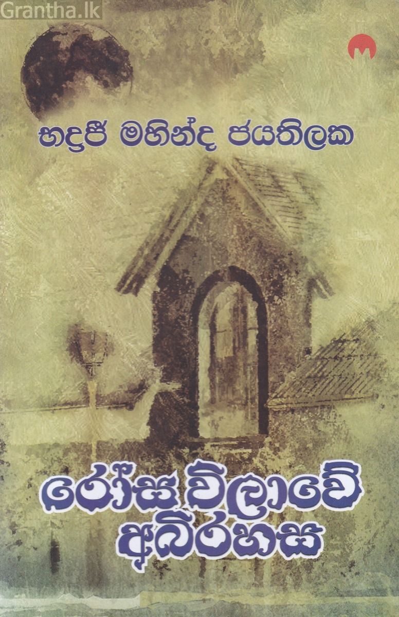 රෝස විලාවේ අබිරහස