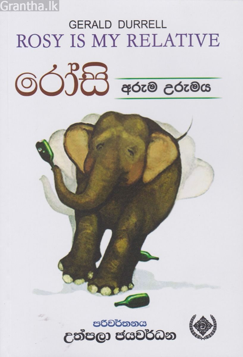 රෝසි - අරුම උරුමය