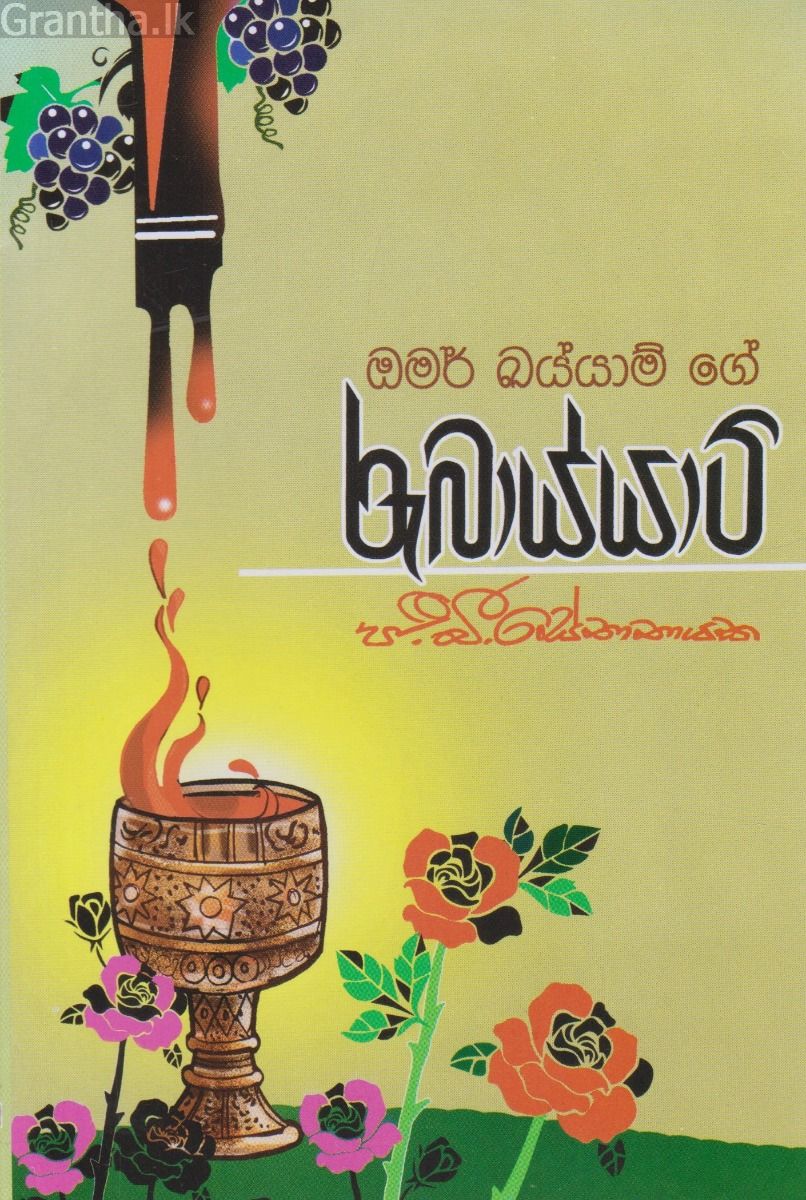 රුබාය්යාට්
