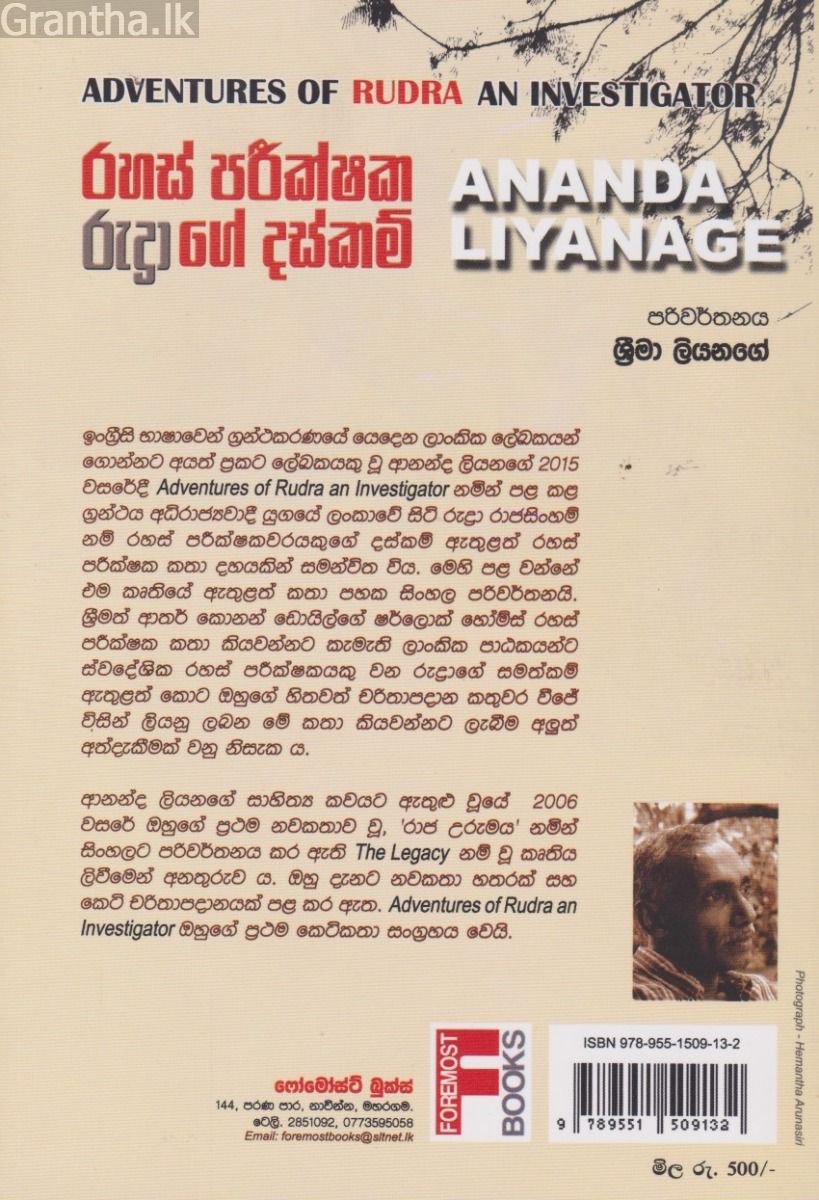 රහස් පරීක්ෂක රුද්‍රාගේ දස්කම්