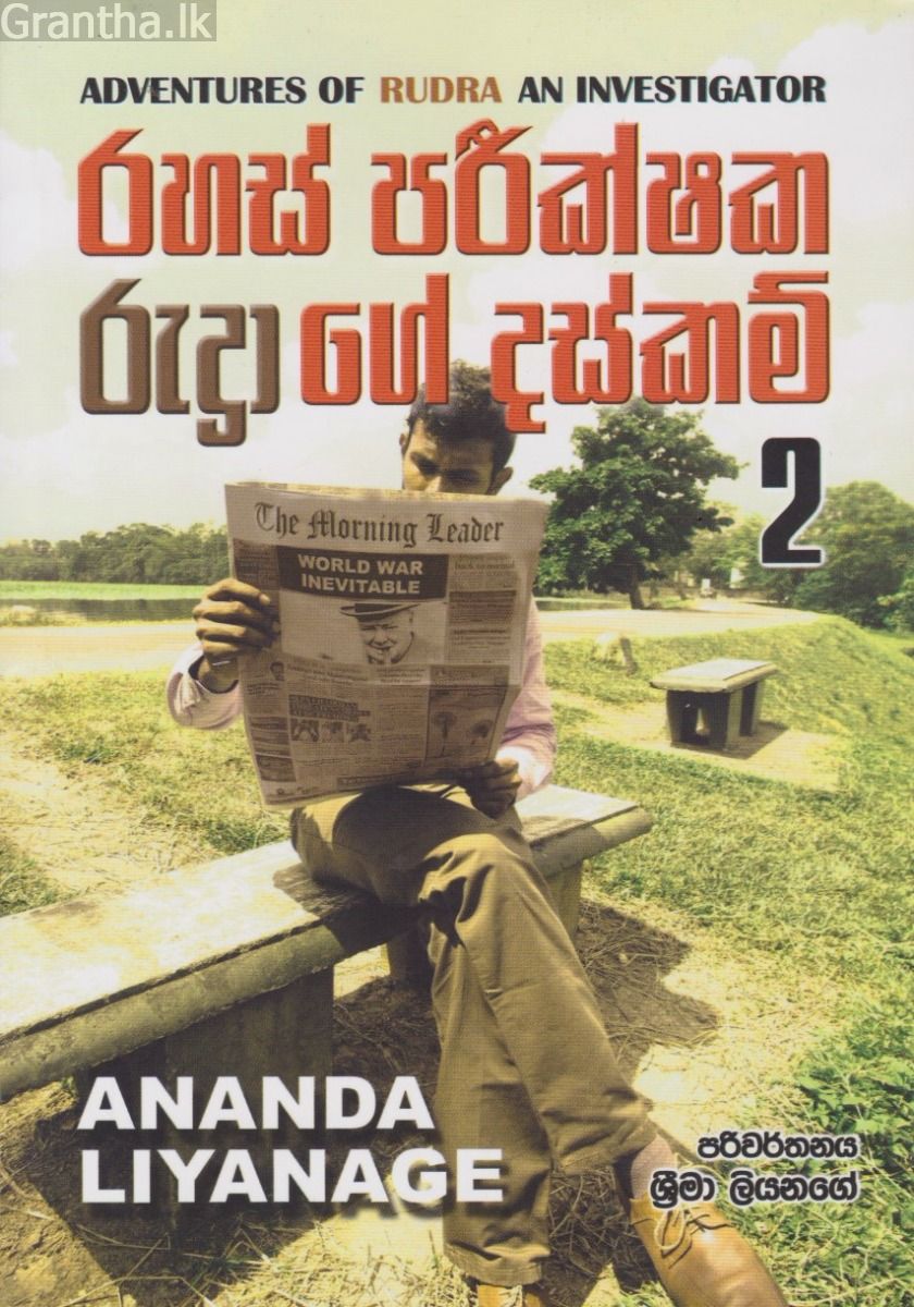 රහස් පරීක්ෂක රුද්‍රාගේ දස්කම් 2