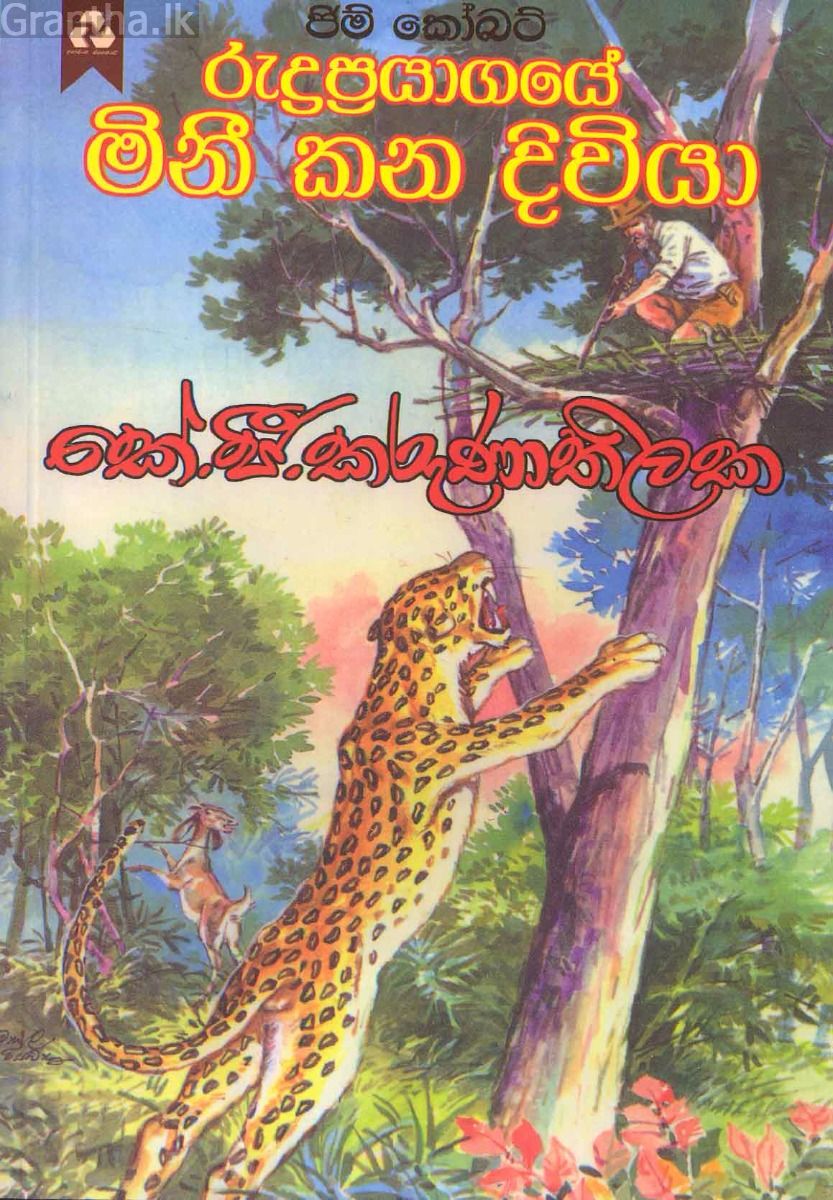 රුද්‍රප්‍රයාගයේ මිනී කන දිවියා