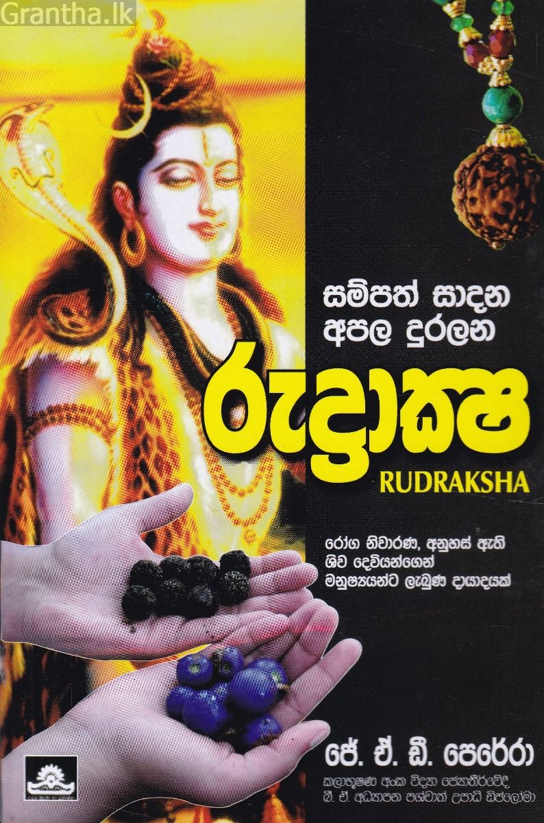 රුද්‍රාක්ෂ