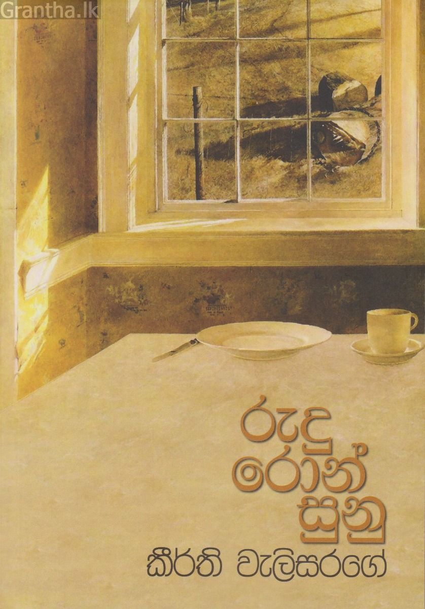 රුදු රොන් සුනු