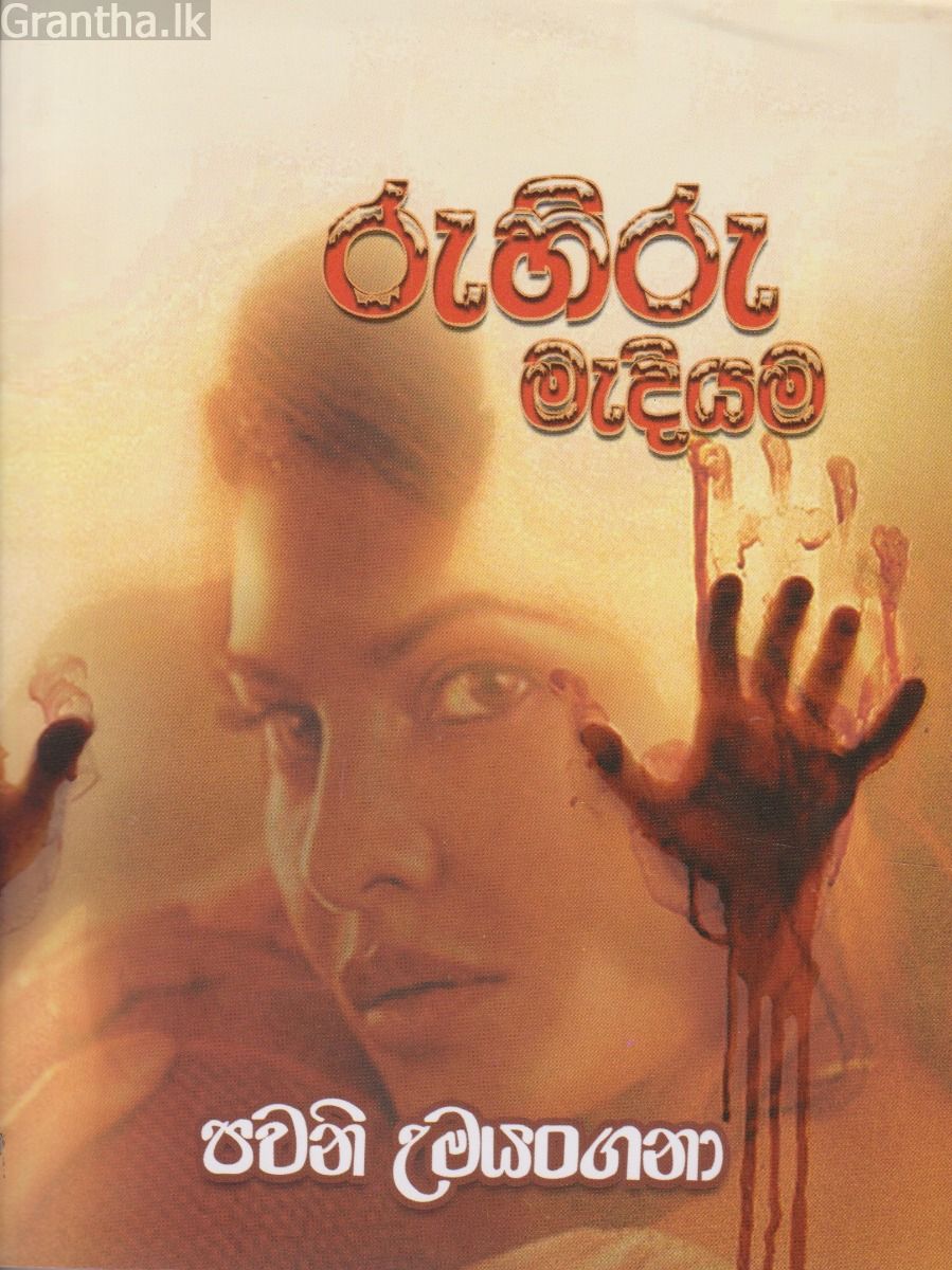 රුහිරු මැදියම