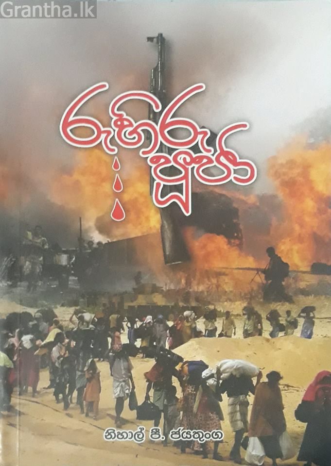 රුහිරු පුජා
