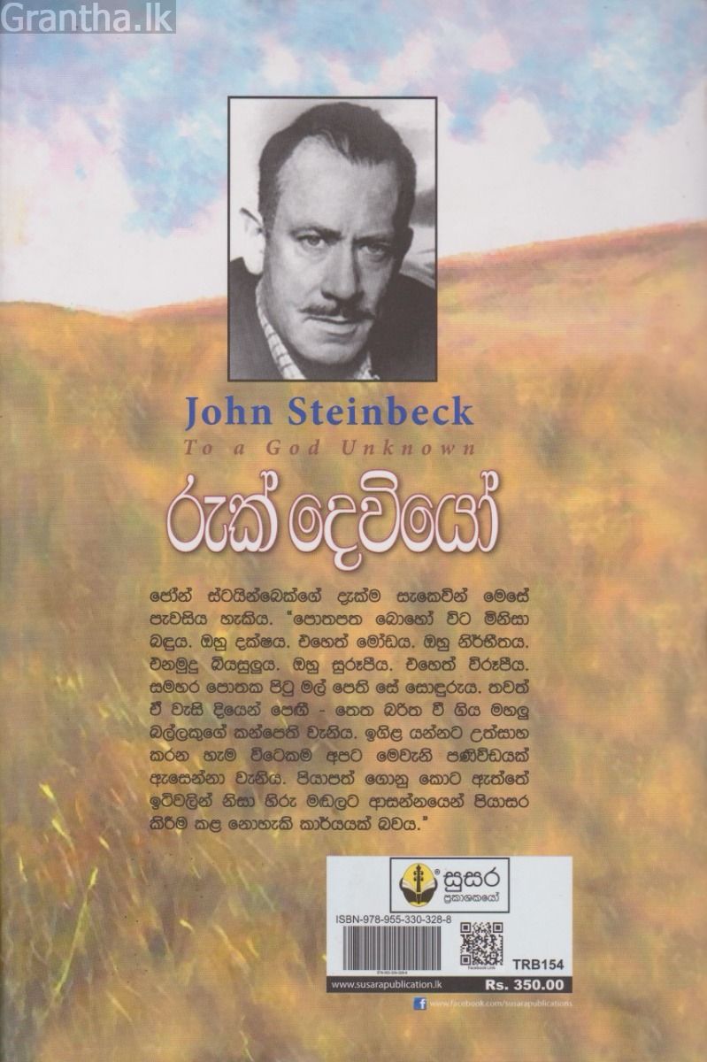 රුක් දෙවියෝ