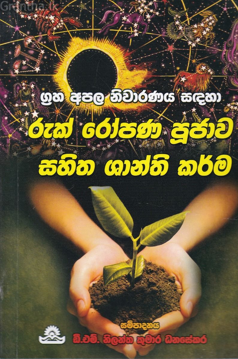 රුක් රෝපණ පූජාව සහිත ශාන්ති කර්ම