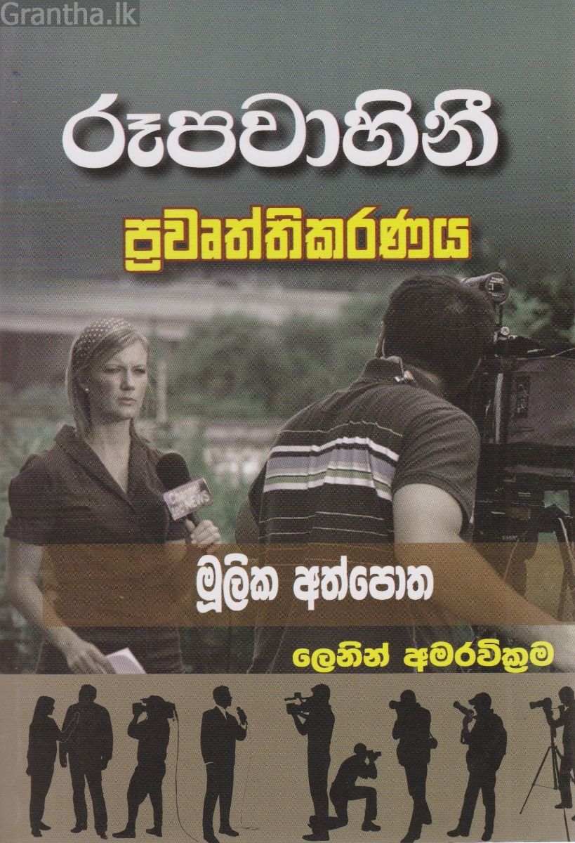 රූපවාහිනී ප්‍රවෘත්තිකරණය  