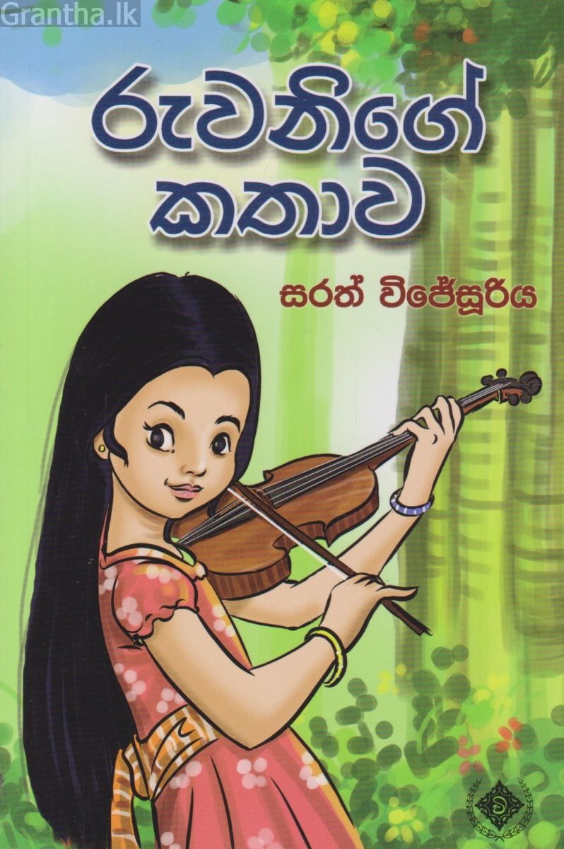 රුවනිගේ කතාව