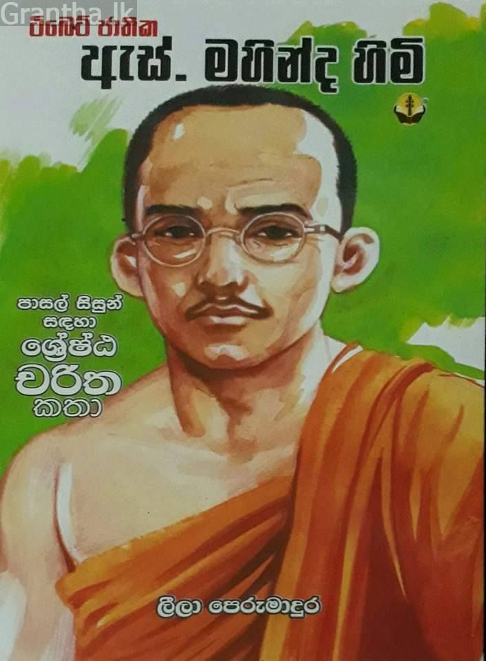 ඇස්. මහින්ද හිමි
