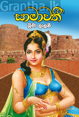 සාමාවතී