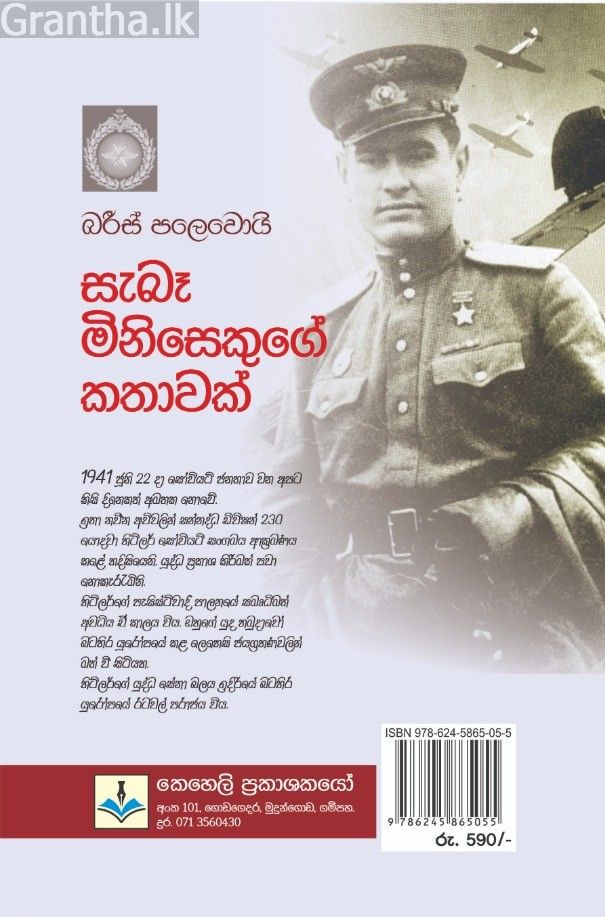සැබෑ මිනිසෙකුගේ කතාවක් - කෙහෙලි ප්‍රකාශන