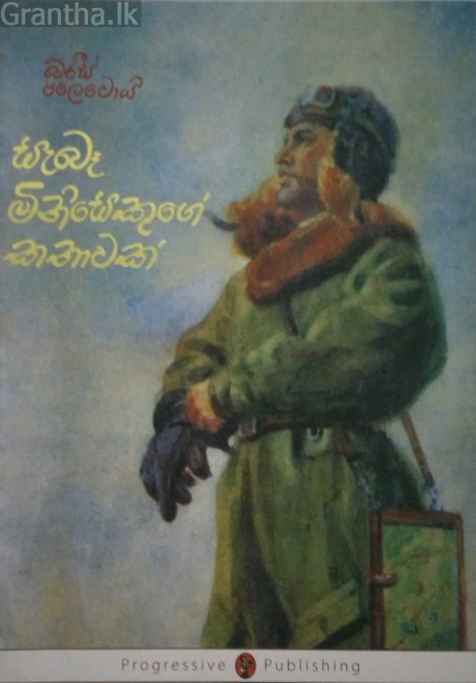 සැබෑ මිනිසෙකුගේ කතාවක් - ප්‍රගති