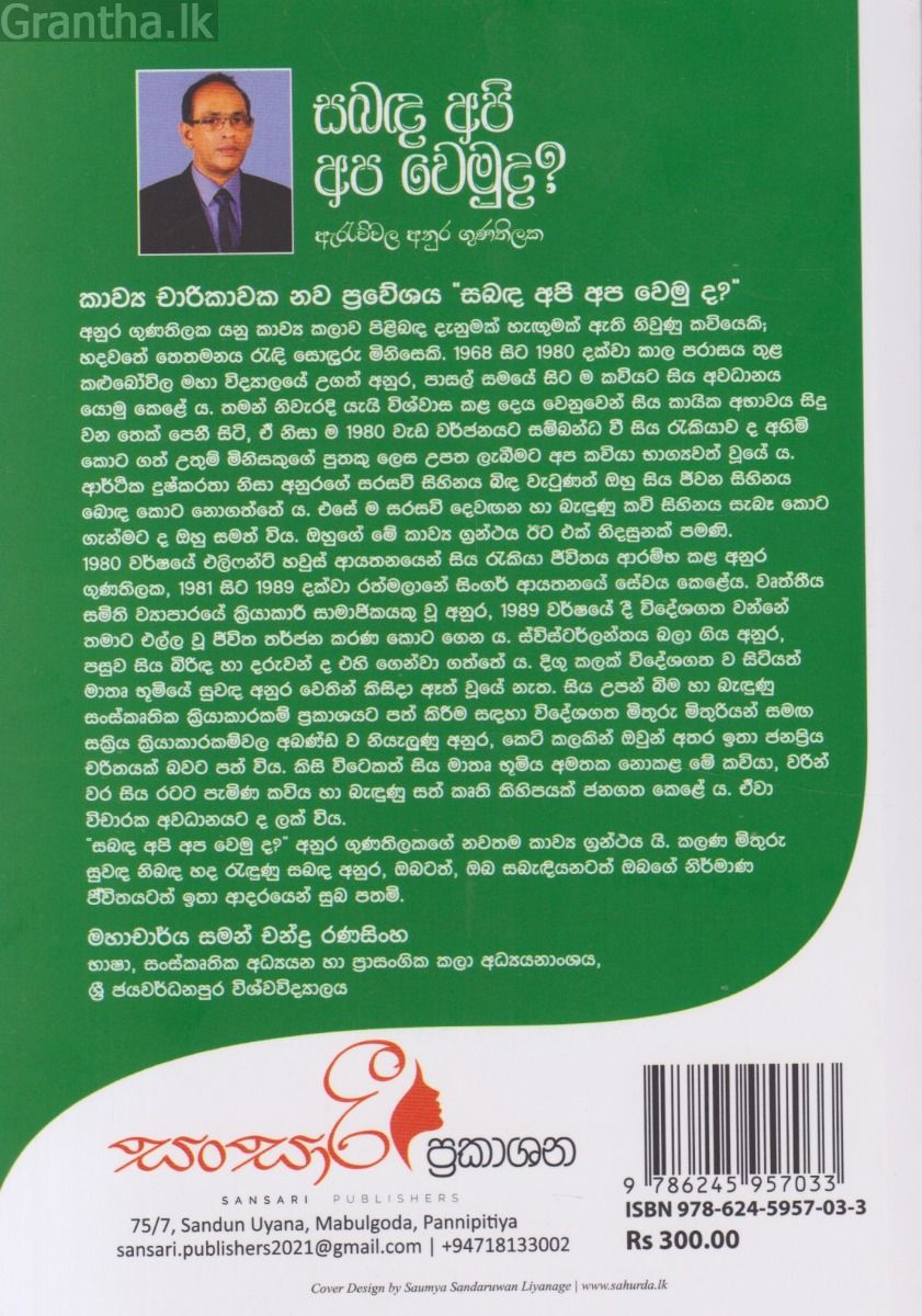 සබඳ අපි අප වෙමුද?