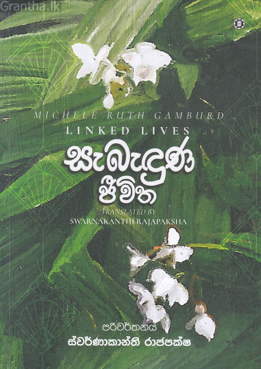 සැබැඳුණු ජීවිත